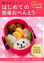 【中古】絶対おいしい!はじめての簡単おべんとう おべんとうビギナ-でも上手に!/主婦と生活社/森下久子(単行本)