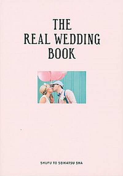 【中古】THE　REAL　WEDDING　BOOK /主婦と生活社/宮原友紀（単行本）