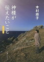 【中古】神様が伝えたいこと ポケット版/主婦と生活社/木村藤子（単行本）