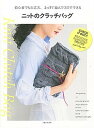【中古】ニットのクラッチバッグ 初心者でも大丈夫、まっすぐ編んで3日でできる /主婦と生活社/主婦と生活社(大型本)