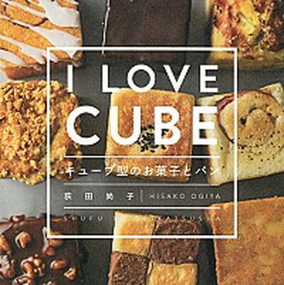 【中古】キュ-ブ型のお菓子とパン I　LOVE　CUBE /主婦と生活社/荻田尚子（単行本（ソフトカバー））