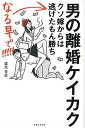 【中古】男の離婚ケイカク クソ嫁からは逃げたもん勝ちなる早で!!!!! /主婦と生活社/露木幸彦(単行本(ソフトカバー))
