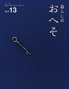 【中古】暮らしのおへそ 習慣から考える生き方、暮らし方 vol.13 /主婦と生活社(ムック)
