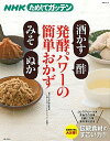 【中古】発酵パワ-の簡単おかず「酒かす」「酢」「みそ」「ぬか」 NHKためしてガッテン /主婦と生活社/日本放送協会（ムック）