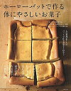 【中古】ホ-ロ-バットで作る体にやさしいお菓子 人気料理家7人のバットで作るお菓子とはなし /主婦と生活社(ムック)