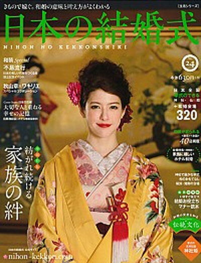 【中古】日本の結婚式 no．24 /IBJウエディング/グッドニュ-ス通信社（大型本）