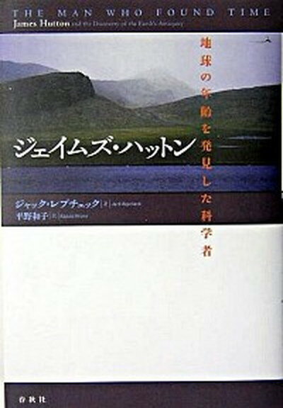 【中古】ジェイムズ・ハットン 地球の年齢を発見した科学者 /春秋社（千代田区）/ジャック・レプチェック（単行本）