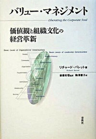 【中古】バリュ-・マネジメント 価値観と組織文化の経営革新/春秋社（千代田区）/リチャ-ド・バレット（単行本）