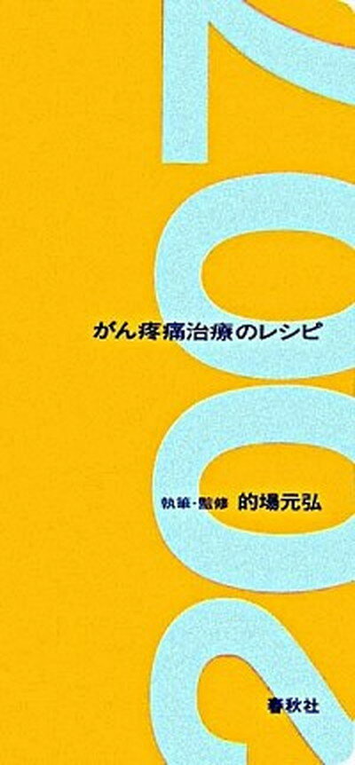 【中古】がん疼痛治療のレシピ 2007年版 /春秋社（千代田区）/的場元弘（新書）