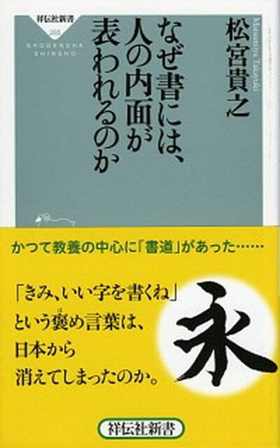 【中古】なぜ書には、人の内面が表われるのか /祥伝社/松宮貴之（新書）