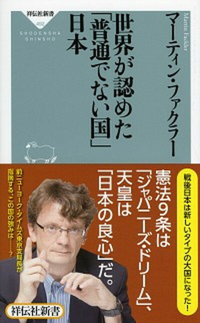 【中古】世界が認めた「普通でない国」日本 /祥伝社/マ-ティン・ファクラ-（新書）