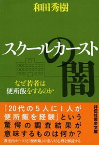 【中古】スク-ルカ-ストの闇 なぜ若者は便所飯をするのか /祥伝社/和田秀樹（心理・教育評論家）（文庫）