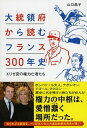 【中古】大統領府から読むフランス300年史 エリゼ宮の権力亡者たち /祥伝社/山口昌子(文庫)