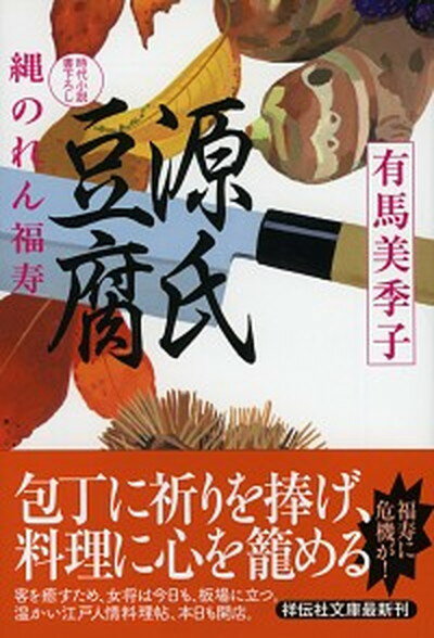 【中古】源氏豆腐 縄のれん福寿4 /