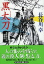 【中古】黒太刀 北町奉行所捕物控 2 /祥伝社/長谷川卓(文庫)(3)