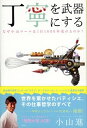 【中古】丁寧を武器にする なぜ小山ロ-ルは1日1600本売れるのか? /祥伝社/小山進(単行本(ソフトカバー))