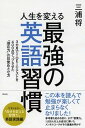 【中古】人生を変える最強の英語習慣 /祥伝社/三浦将(単行本)