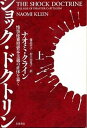 【中古】ショック ドクトリン 惨事便乗型資本主義の正体を暴く 上 /岩波書店/ナオミ クライン（単行本）