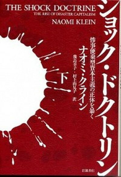 ショック・ドクトリン 惨事便乗型資本主義の正体を暴く 下 /岩波書店/ナオミ・クライン（単行本）