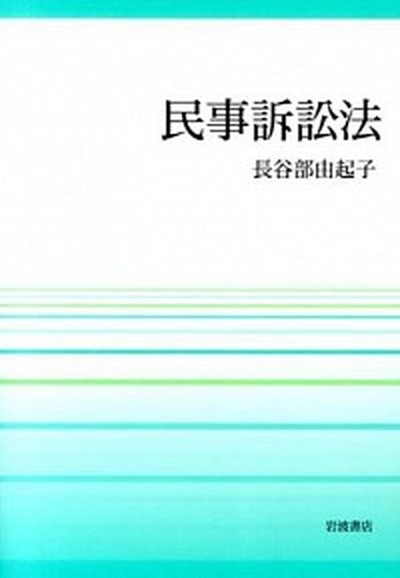 民事訴訟法 /岩波書店/長谷部由起子（単行本（ソフトカバー））