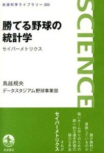 【中古】勝てる野球の統計学 セイバ-メトリクス /岩波書店/鳥越規央(単行本(ソフトカバー))