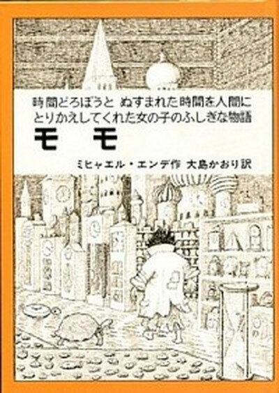 【中古】モモ 時間どろぼうと、ぬすまれた時間を人間にとりかえして /岩波書店/ミヒャエル・エンデ（単行本）