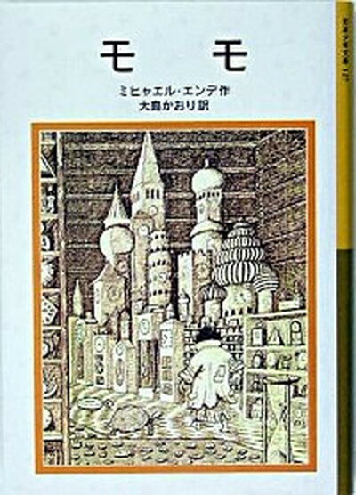 【中古】モモ /岩波書店/ミヒャエル・エンデ 新書 