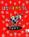 【中古】はなのすきなうし /岩波書店/マンロー リーフ（単行本）