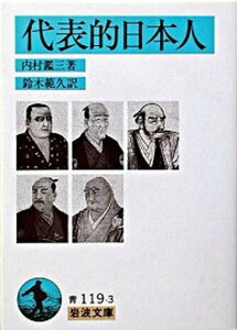 【中古】代表的日本人 /岩波書店/内村鑑三（文庫）