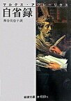 【中古】自省録 改版/岩波書店/マルクス・アウレリウス・アントニヌス（文庫）