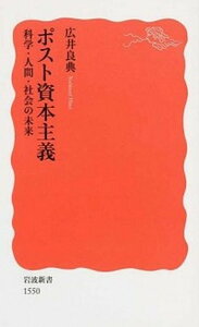 【中古】ポスト資本主義 科学・人間・社会の未来 /岩波書店/広井良典(新書)
