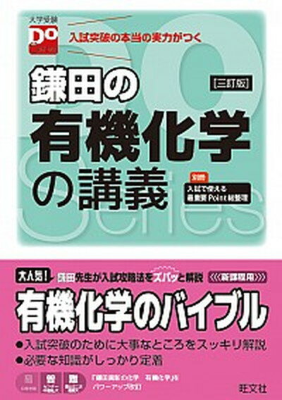 【中古】鎌田の有機化学の講義 3訂版/旺文社/鎌田真彰（単行本）