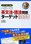 【中古】大学入試でる順一問一答英文法・語法問題タ-ゲット1000 /旺文社/大場智彦(単行本) 475円