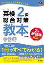 【中古】英検2級総合対策教本 改訂版/旺文社/旺文社（単行本）