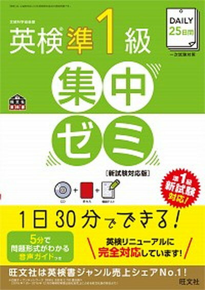 【中古】DAILY25日間英検準1級集中ゼミ［新試験対応版］ 文部科学省後援英検一次試験対策 /旺文社/旺文社（単行本）