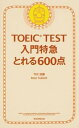 【中古】TOEIC TEST入門特急とれる600点 新形式対応 /朝日新聞出版/Tex加藤（新書）