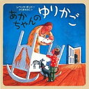 【中古】あかちゃんのゆりかご/偕成社/レベッカ・ボンド(大型本)