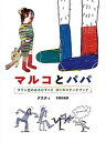 【中古】マルコとパパ ダウン症のあるむすことぼくのスケッチブック/偕成社/グスティ(単行本)