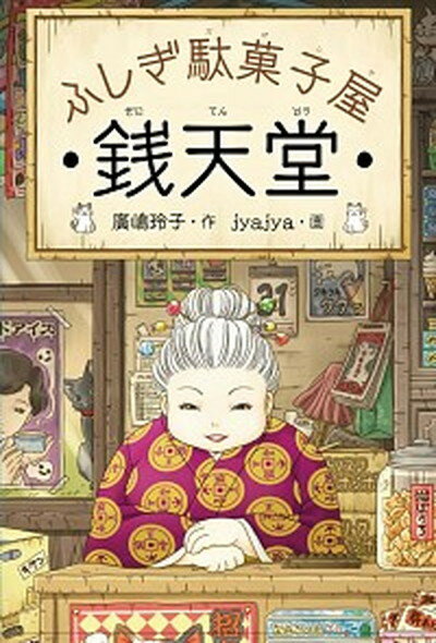 【中古】ふしぎ駄菓子屋銭天堂 /偕成社/廣嶋玲子 単行本 ソフトカバー 