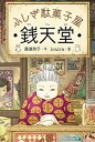 【中古】ふしぎ駄菓子屋銭天堂 /偕成社/廣嶋玲子（単行本（ソフトカバー））