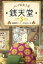 【中古】ふしぎ駄菓子屋銭天堂 3 /偕成社/廣嶋玲子(単行本(ソフトカバー)) 337円