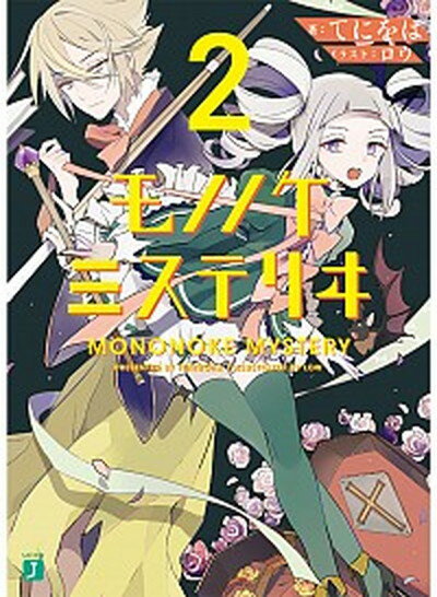 【中古】モノノケミステリヰ 2 /KADOKAWA/てにをは（文庫）