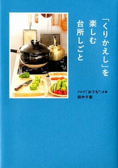 楽天VALUE BOOKS【中古】「くりかえし」を楽しむ台所しごと /KADOKAWA/田中千恵（単行本）