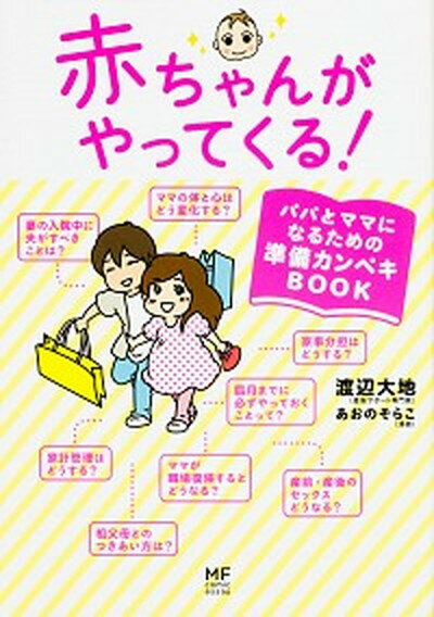 赤ちゃんがやってくる！ パパとママになるための準備カンペキBOOK /KADOKAWA/渡辺大地（単行本）