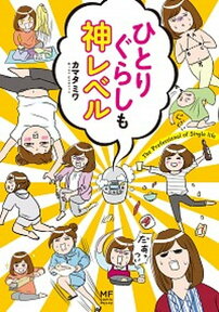 【中古】ひとりぐらしも神レベル /KADOKAWA/カマタミワ（単行本）