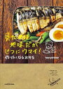 【中古】見ためは地味だがじつにウマイ！作りたくなるお弁当 /KADOKAWA/heavydrinker（単行本）