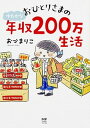 【中古】おひとりさまのゆたかな年収200万生活 /KADOKAWA/おづまりこ（単行本）