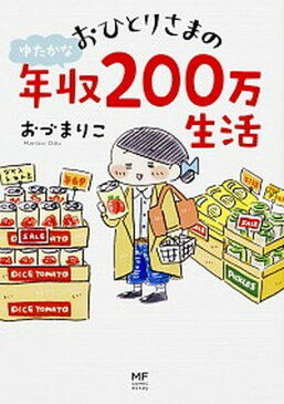 【中古】おひとりさまのゆたかな年収200万生活 /KADOKAWA/おづまりこ (単行本)