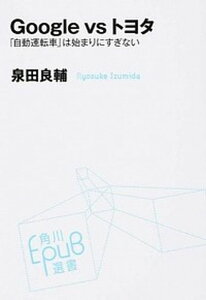 【中古】Google vsトヨタ 「自動運転車」は始まりにすぎない /KADOKAWA/泉田良輔(単行本)