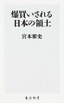 【中古】爆買いされる日本の領土 /KADOKAWA/宮本雅史（新書）